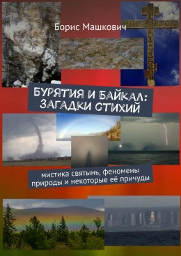 Скачать книгу Бурятия и Байкал: Загадки стихий. Мистика святынь, феномены природы и некоторые её причуды. Серия «Тайны Бурятии и Байкала»