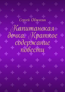 Скачать книгу Капитанская дочка. Краткое содержание повести