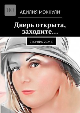 Скачать книгу Дверь открыта, заходите… Сборник 2024 г.