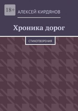 Скачать книгу Хроника дорог. Стихотворения