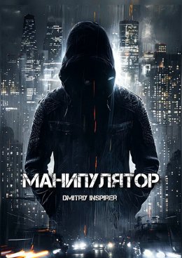 Скачать книгу Манипулятор