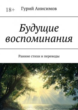 Скачать книгу Будущие воспоминания. Ранние стихи и переводы