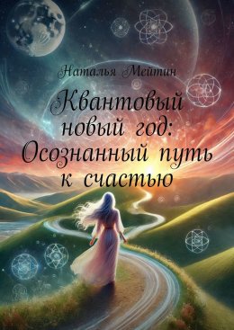 Скачать книгу Квантовый новый год: Осознанный путь к счастью