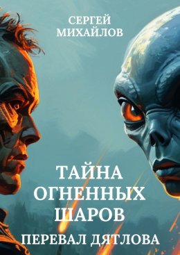 Скачать книгу Перевал Дятлова. Тайна огненных шаров