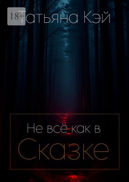 Скачать книгу Не всё как в Сказке