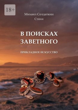 Скачать книгу В поисках заветного. Стихи