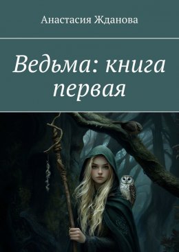 Скачать книгу Ведьма: книга первая