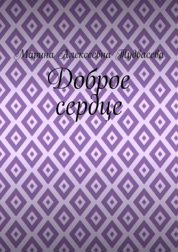 Скачать книгу Доброе сердце