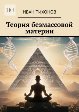 Скачать книгу Теория безмассовой материи