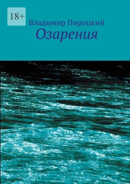 Скачать книгу Озарения