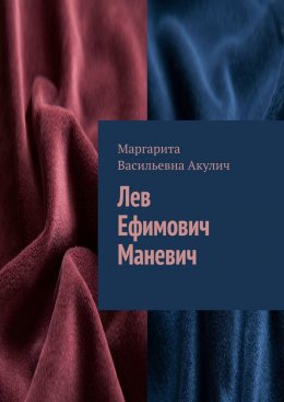 Скачать книгу Лев Ефимович Маневич