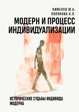 Скачать книгу Модерн и процесс индивидуализации. Исторические судьбы индивида модерна