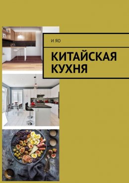 Скачать книгу Китайская кухня