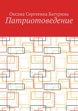 Скачать книгу Патриотоведение