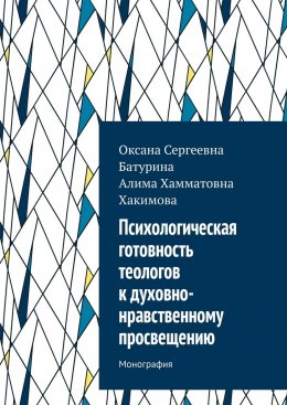 Скачать книгу Психологическая готовность теологов к духовно-нравственному просвещению. Монография