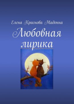 Скачать книгу Любовная лирика