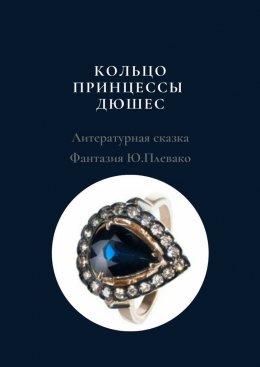 Скачать книгу Кольцо принцессы Дюшес