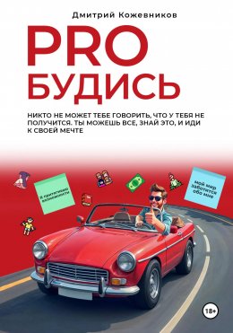 Скачать книгу PROбудись