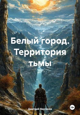 Скачать книгу Белый город. Территория тьмы