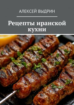 Скачать книгу Рецепты иранской кухни