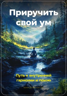 Скачать книгу Приручить свой ум: Путь к внутренней гармонии и покою