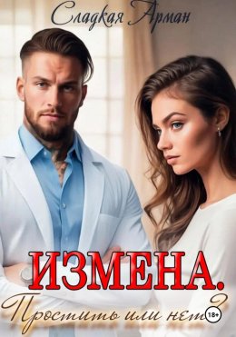 Скачать книгу Измена.Простить или нет?