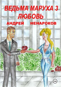 Скачать книгу Ведьма Маруха 3. Любовь