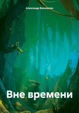 Скачать книгу Вне времени