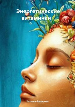 Скачать книгу Энергетические витаминки