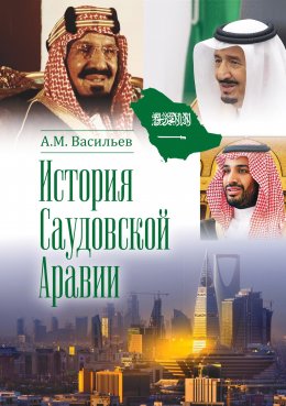 Скачать книгу История Саудовской Аравии