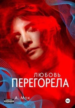 Скачать книгу Любовь перегорела