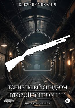 Скачать книгу Тоннельный синдром. Книга 3: Второй эшелон. Том 2