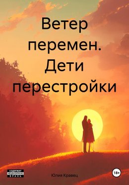 Скачать книгу Ветер перемен. Дети перестройки