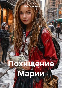 Скачать книгу Похищение Марии