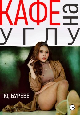 Скачать книгу Кафе на углу