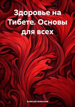 Скачать книгу Здоровье на Тибете. Основы для всех