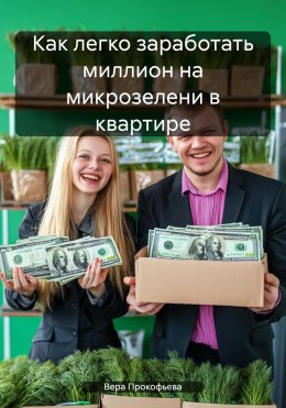 Скачать книгу Как легко заработать миллион на микрозелени в квартире