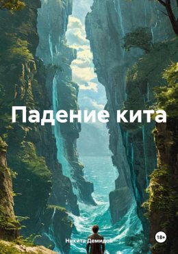 Скачать книгу Падение кита