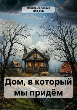 Скачать книгу Дом, в который мы придём