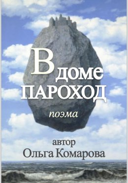 Скачать книгу В Доме Пароход