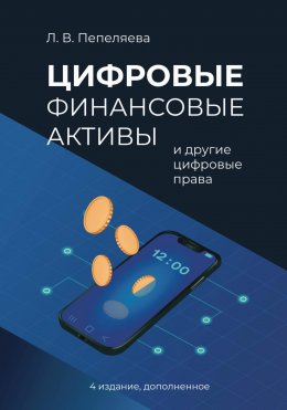 Скачать книгу Цифровые финансовые активы и другие цифровые права