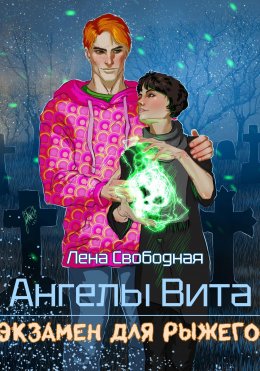 Скачать книгу Ангелы Вита: экзамен для рыжего