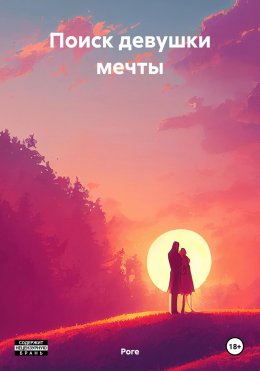 Скачать книгу Поиск девушки мечты