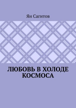 Скачать книгу Любовь в холоде космоса