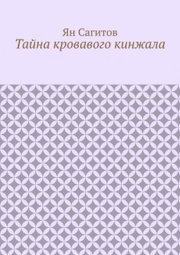 Скачать книгу Тайна кровавого кинжала