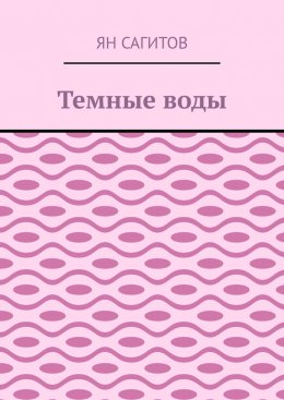 Скачать книгу Темные воды