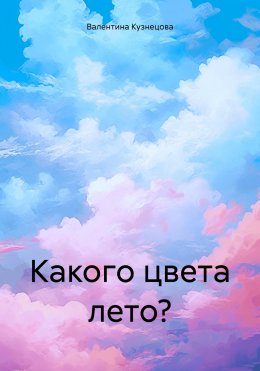 Скачать книгу Какого цвета лето?