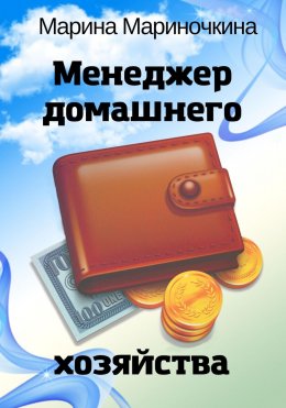 Скачать книгу Менеджер домашнего хозяйства