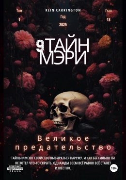 Скачать книгу 9 Тайн Мэри. Великое предательство. Том 1