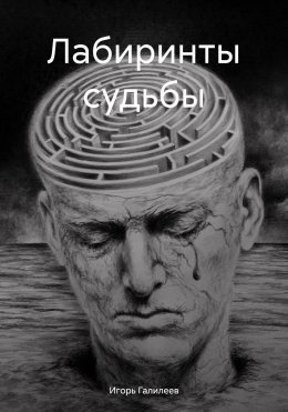 Скачать книгу Лабиринты судьбы